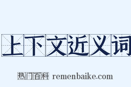 上下文近义词是什么意思的图片